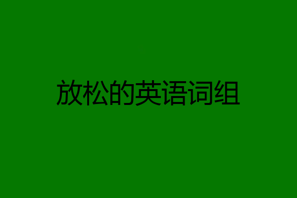 放松的英语词组