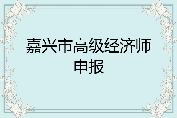 嘉兴市高级经济师申报