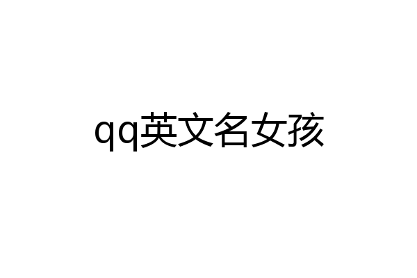 qq英文名女孩