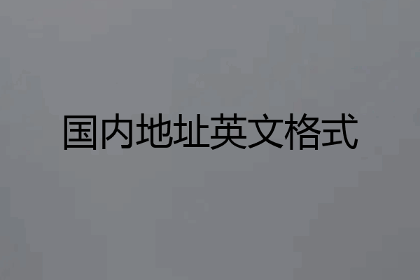 国内地址英文格式