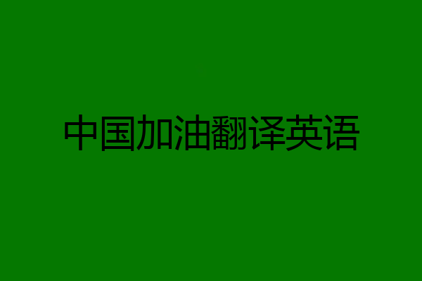 中国加油翻译英语