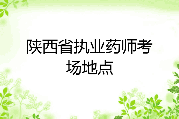 陕西省执业药师考场地点