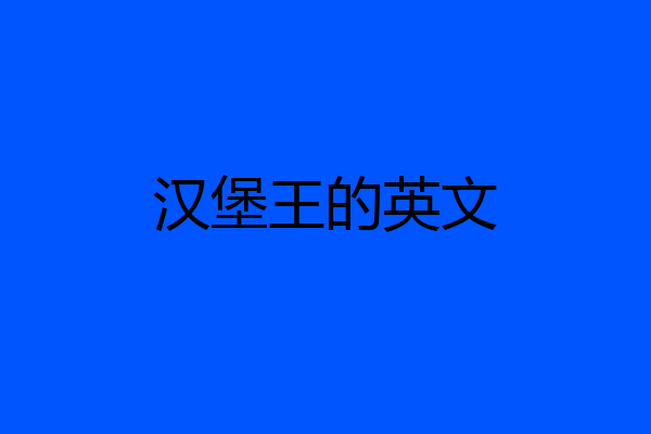 汉堡王的英文
