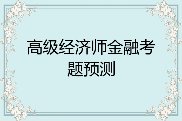 高级经济师金融考题预测
