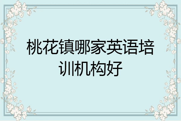 桃花镇哪家英语培训机构好