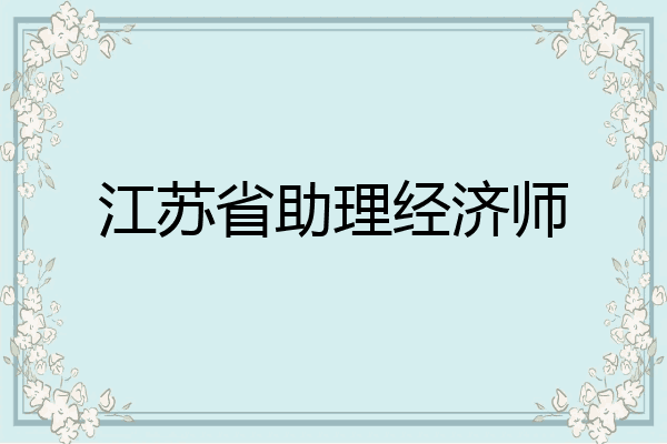 江苏省助理经济师