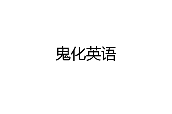 鬼化英语