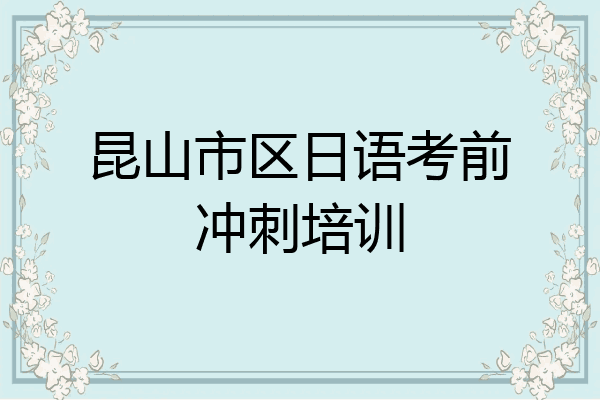 昆山市区日语考前冲刺培训