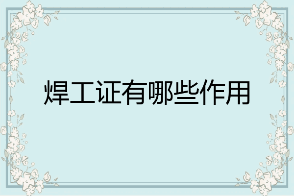 焊工证有哪些作用