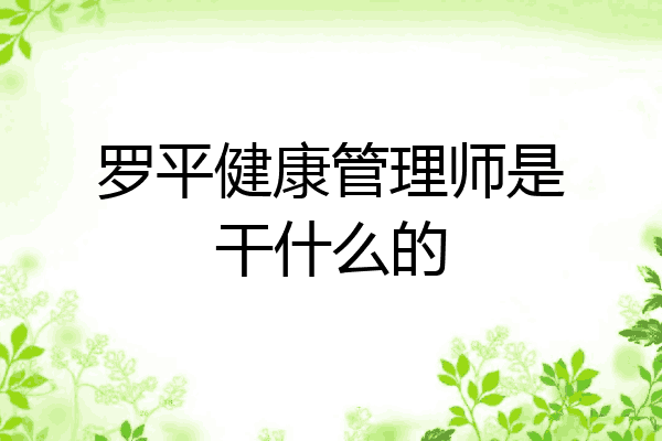 罗平健康管理师是干什么的