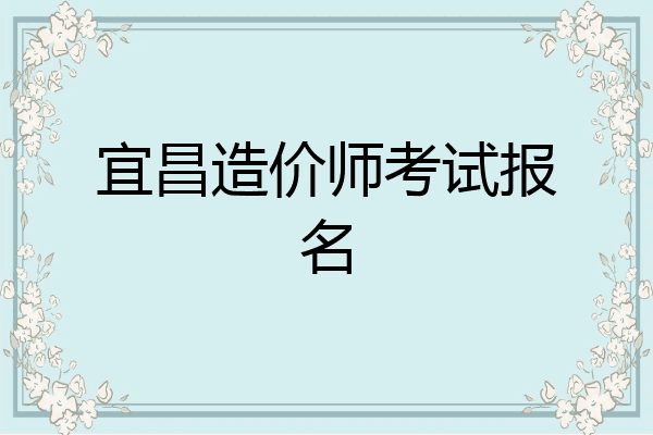 宜昌造价师考试报名