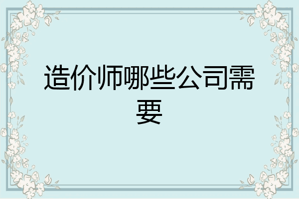 造价师哪些公司需要