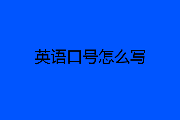 英语口号怎么写