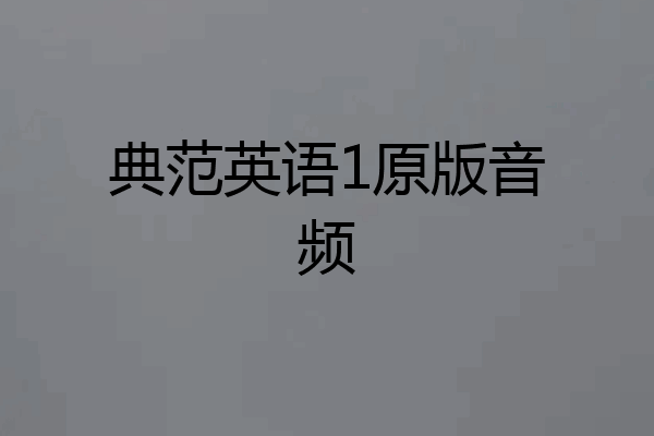 典范英语1原版音频