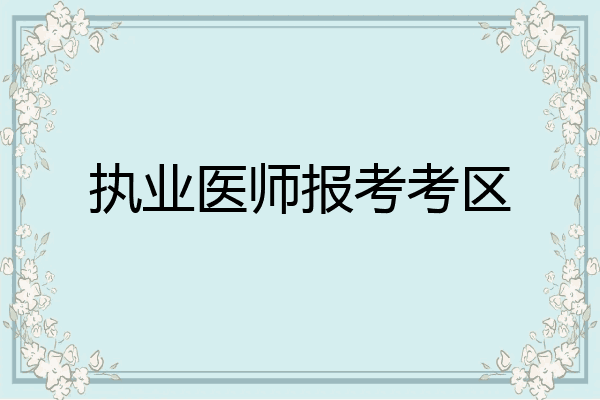 执业医师报考考区