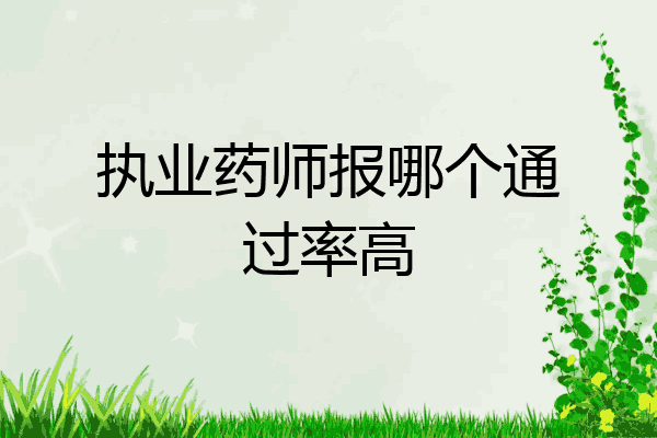 执业药师报哪个通过率高