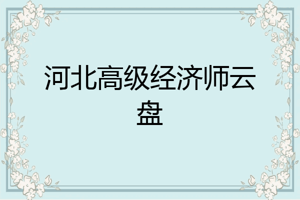 河北高级经济师云盘