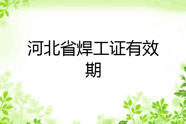河北省焊工证有效期