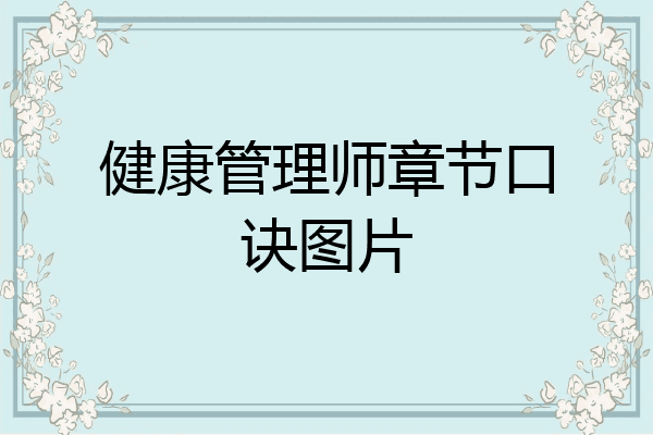 健康管理师章节口诀图片