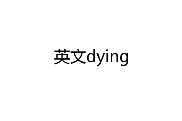 英文dying