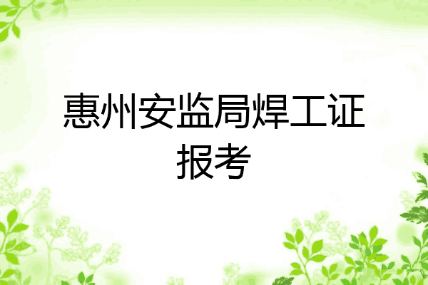 惠州安监局焊工证报考