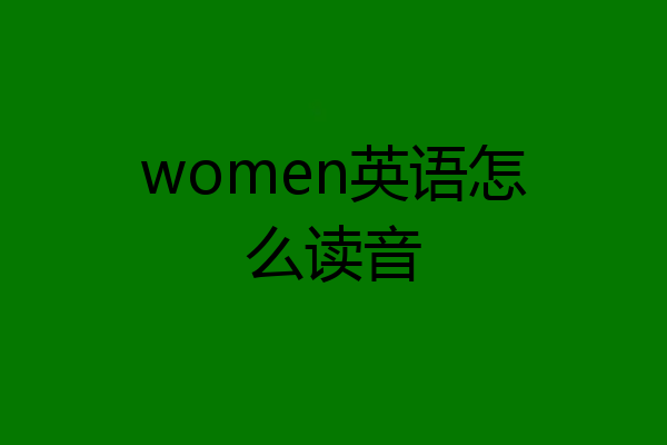 women英语怎么读音