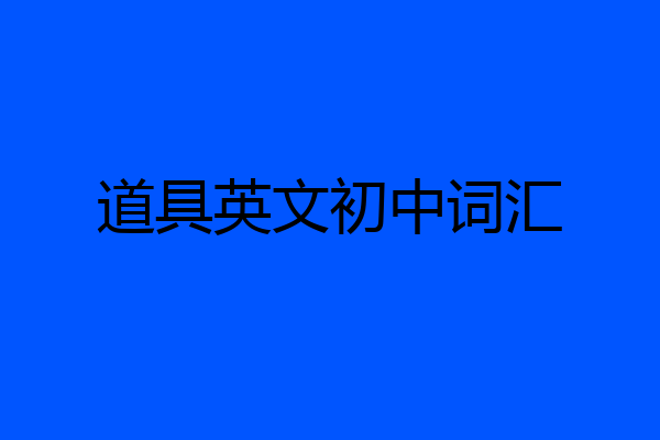 道具英文初中词汇