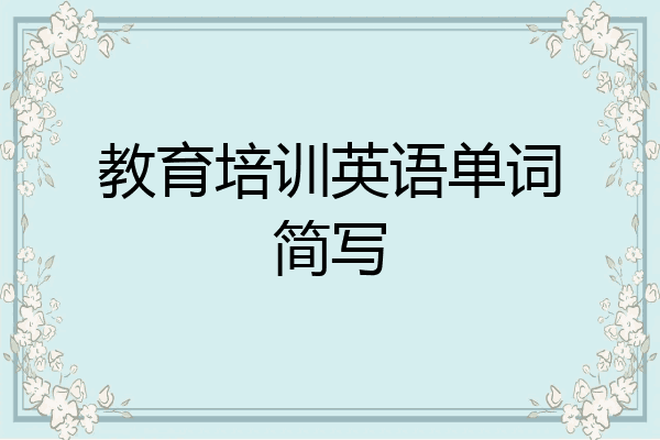 教育培训英语单词简写