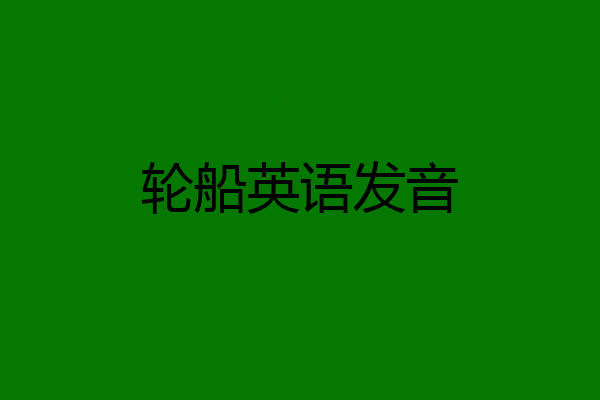 轮船英语发音