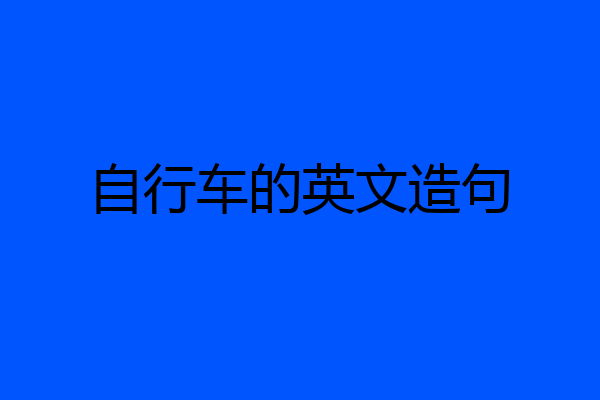 自行车的英文造句