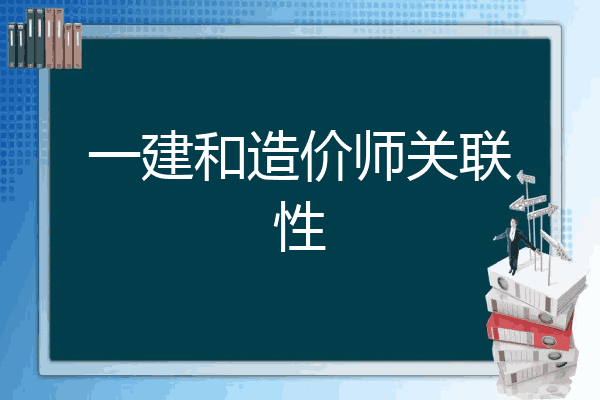 一建和造价师关联性