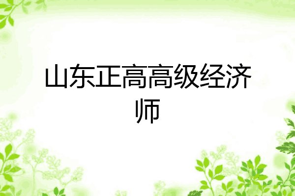 山东正高高级经济师