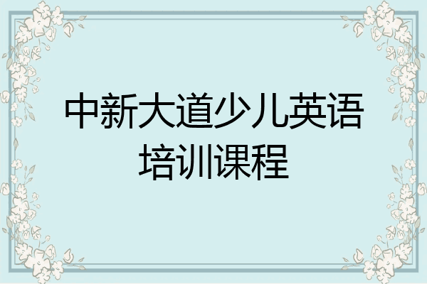 中新大道少儿英语培训课程