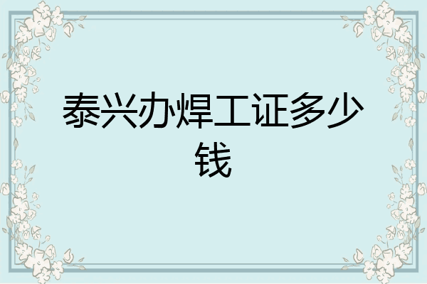 泰兴办焊工证多少钱