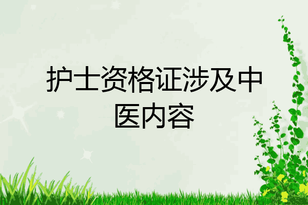 护士资格证涉及中医内容