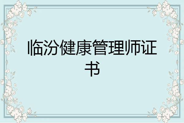 临汾健康管理师证书