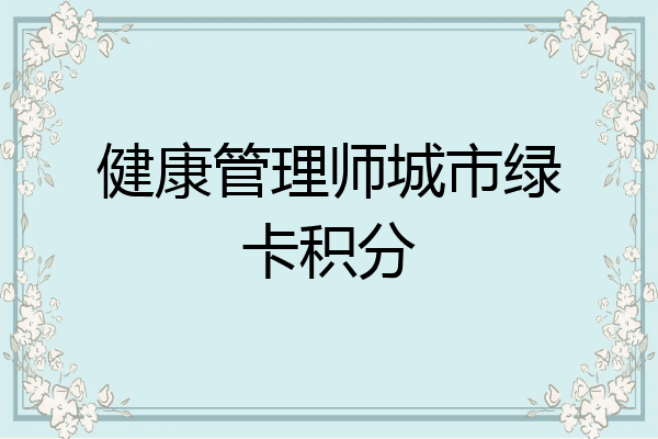 健康管理师城市绿卡积分