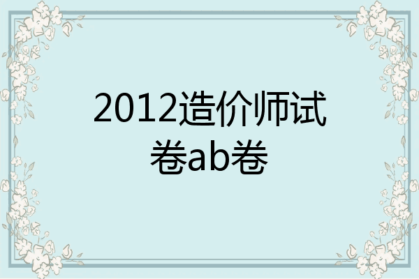 2012造价师试卷ab卷