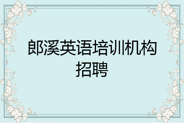 郎溪英语培训机构招聘