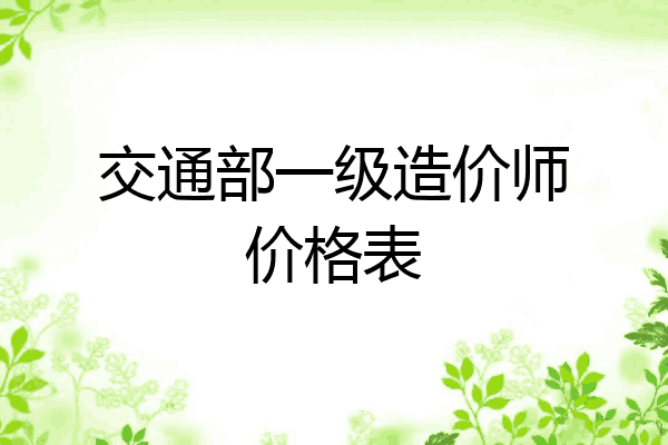 交通部一级造价师价格表