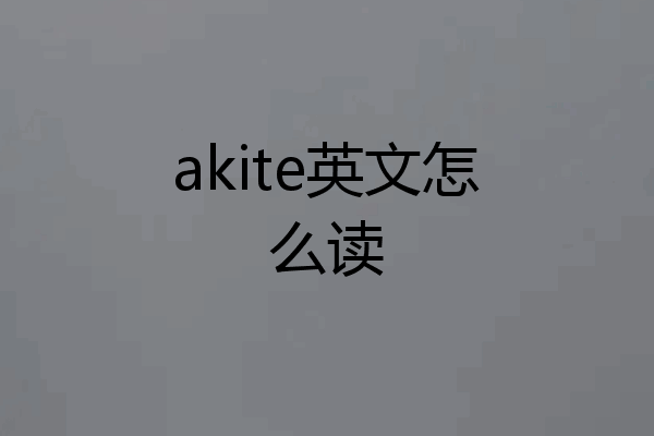 akite英文怎么读