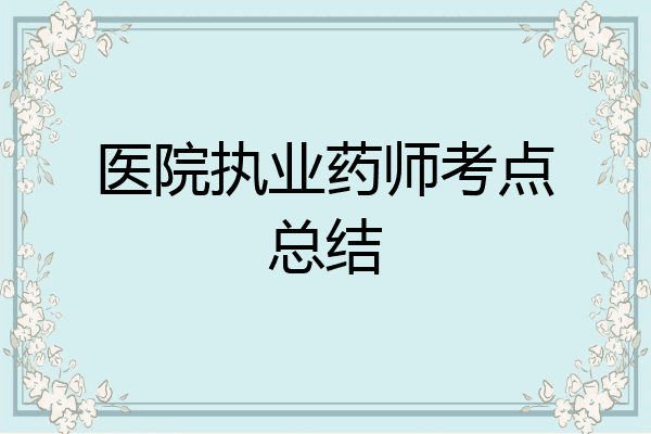 医院执业药师考点总结