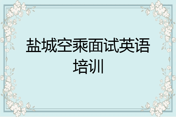 盐城空乘面试英语培训