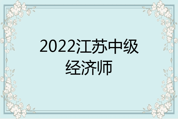 2022江苏中级经济师
