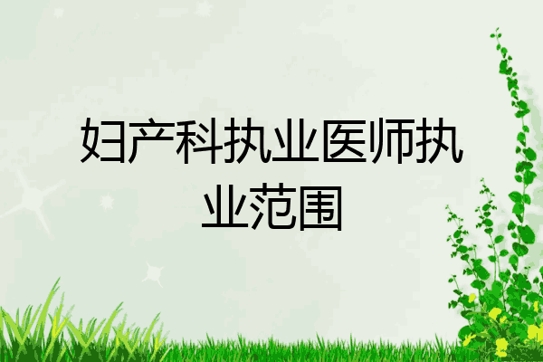 妇产科执业医师执业范围