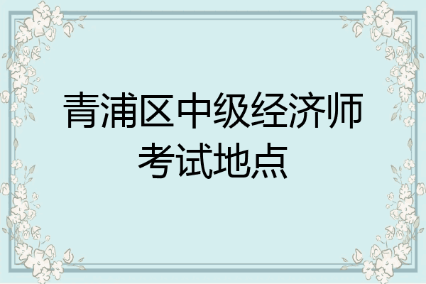 青浦区中级经济师考试地点