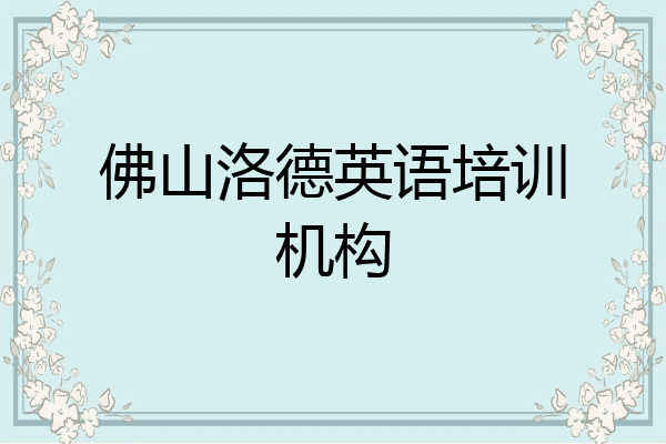 佛山洛德英语培训机构