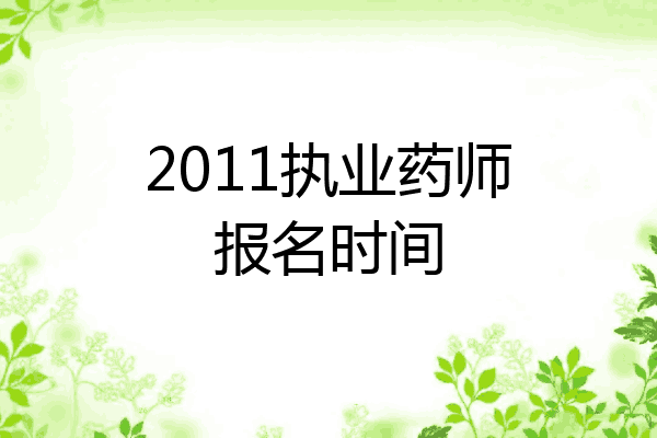 2011执业药师报名时间