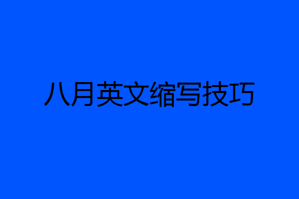 八月英文缩写技巧