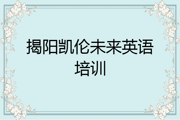 揭阳凯伦未来英语培训